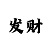快3回本计划上岸